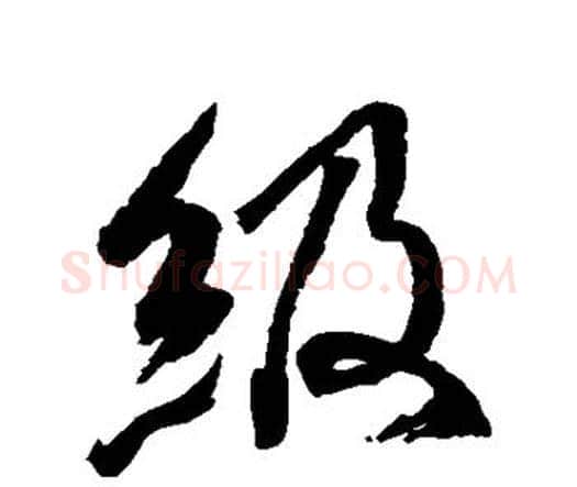 级字水岛修三毛笔行书书法写法,摘自水岛修三毛笔行书书法作品