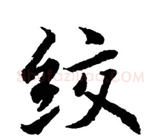 绞字水岛修三毛笔行书书法写法,摘自水岛修三毛笔行书书法作品