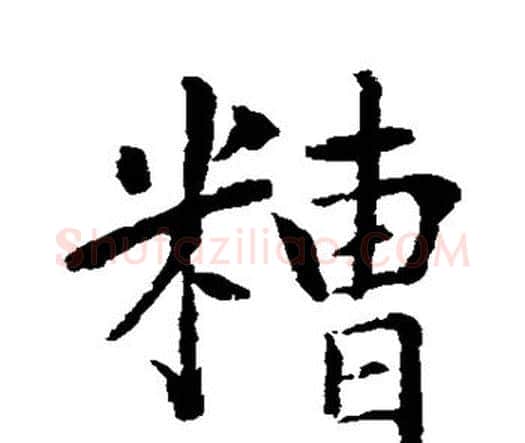糟字水岛修三毛笔行书书法写法,摘自水岛修三毛笔行书书法作品