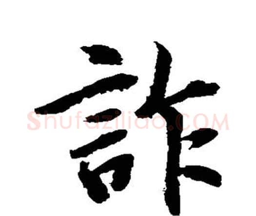 诈字水岛修三毛笔行书书法写法,摘自水岛修三毛笔行书书法作品