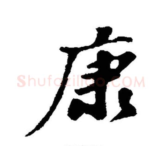 康字苏轼毛笔行书书法写法,摘自苏轼毛笔行书书法作品