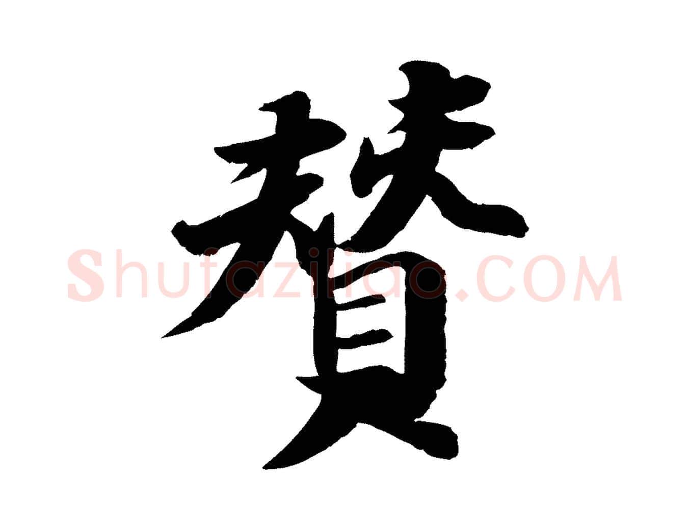 贊毛笔行书写法,摘自宋代苏轼石恪画维摩赞