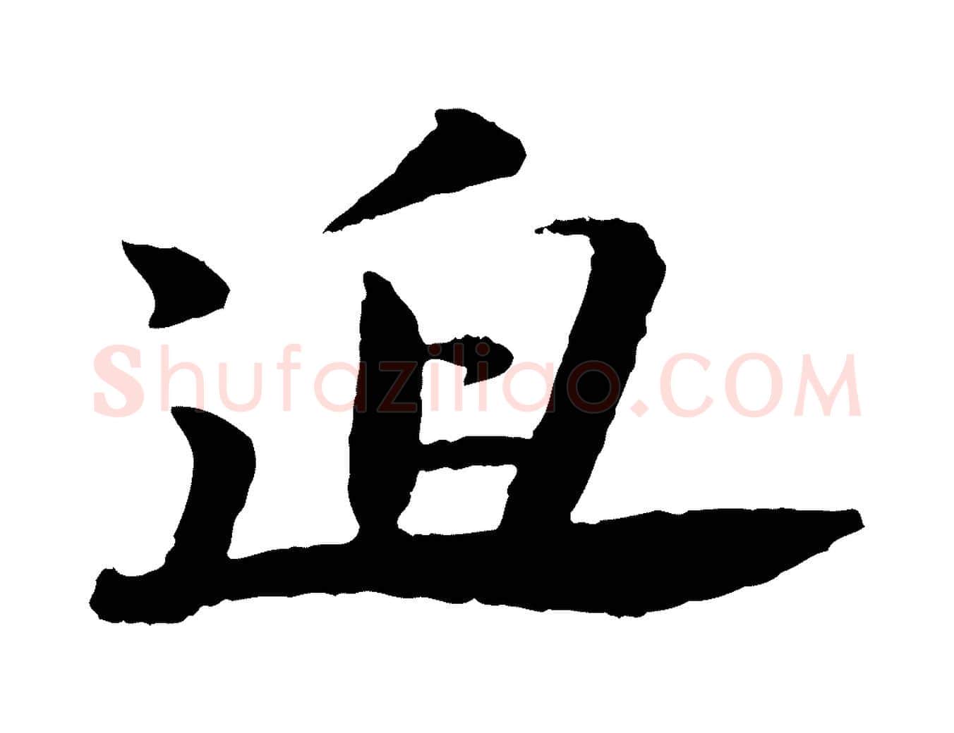 迫毛笔行书写法,摘自宋代苏轼石恪画维摩赞