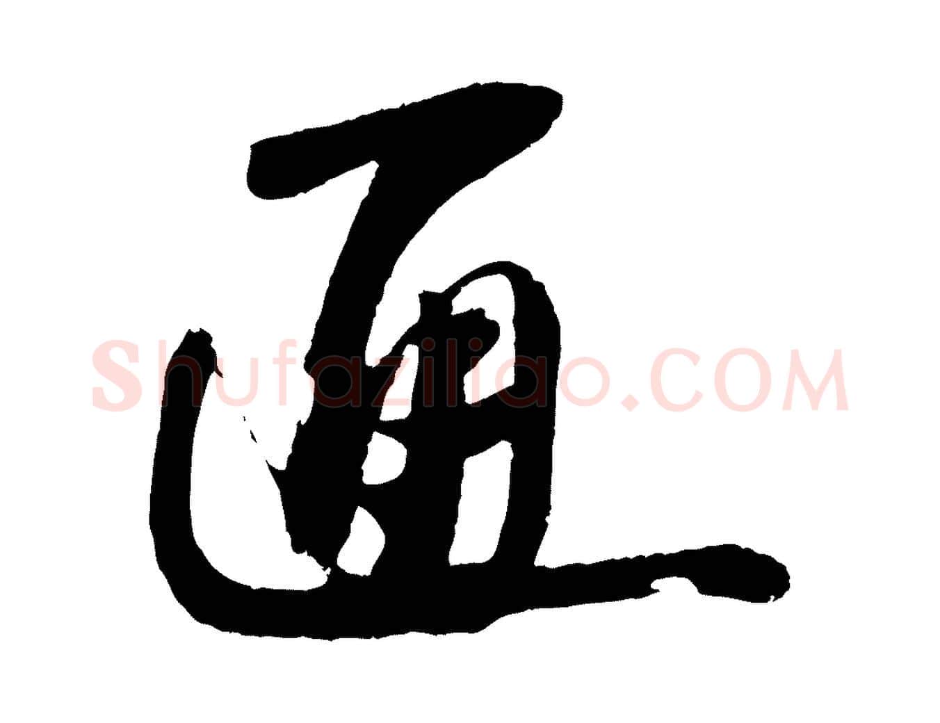 通毛笔行书写法,摘自宋代苏轼石恪画维摩赞