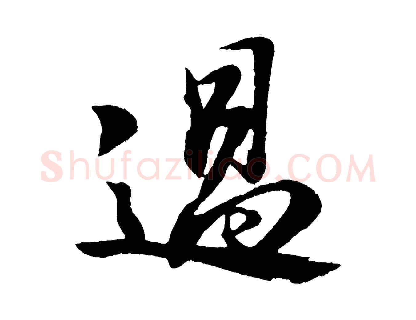 過毛笔行书写法,摘自宋代苏轼石恪画维摩赞