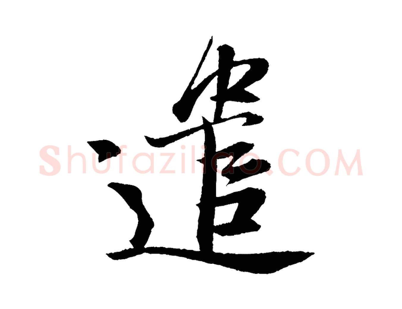 遣毛笔行书写法,摘自宋代苏轼石恪画维摩赞