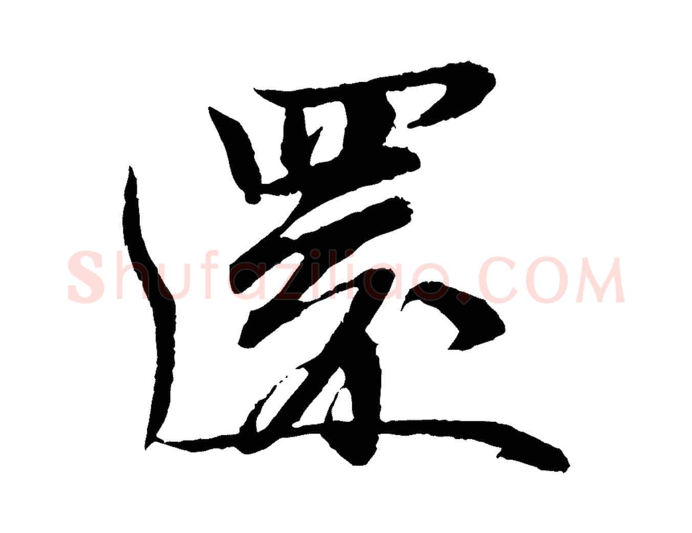 還毛笔行书写法,摘自宋代苏轼石恪画维摩赞