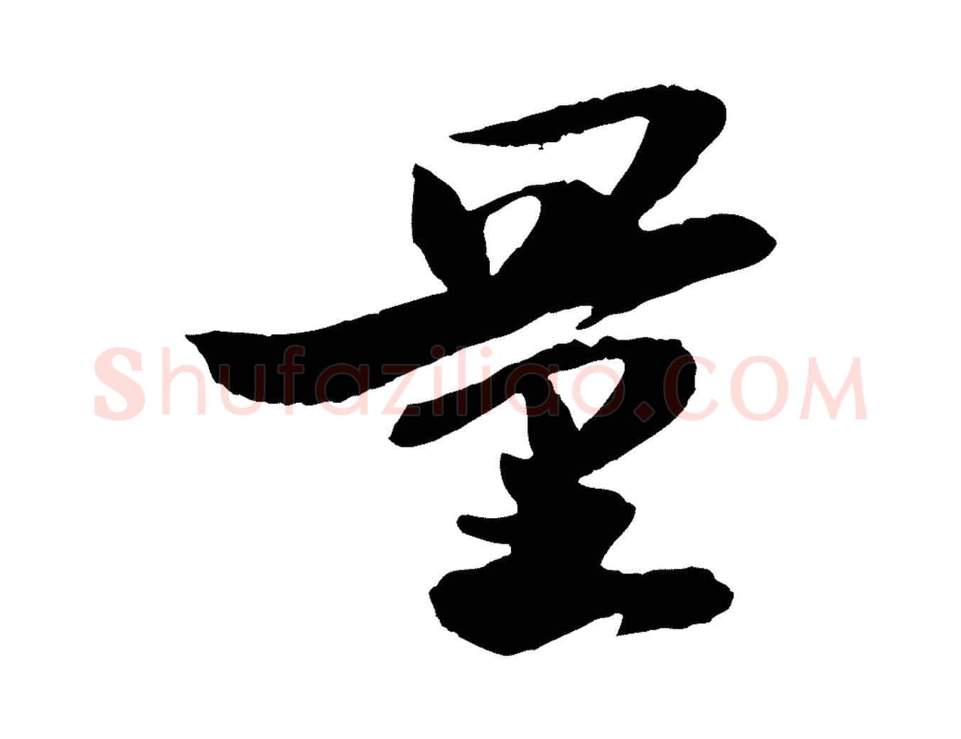 量毛笔行书写法,摘自宋代苏轼石恪画维摩赞