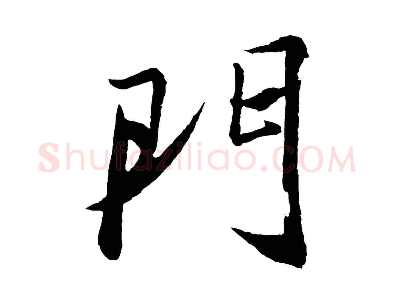 門毛笔行书写法,摘自宋代苏轼石恪画维摩赞