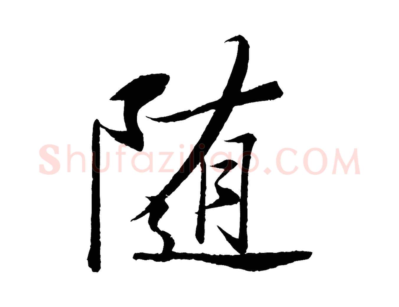隨毛笔行书写法,摘自宋代苏轼石恪画维摩赞