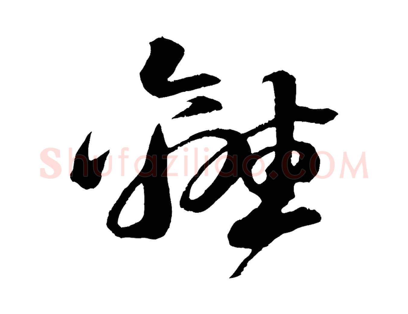 離毛笔行书写法,摘自宋代苏轼石恪画维摩赞