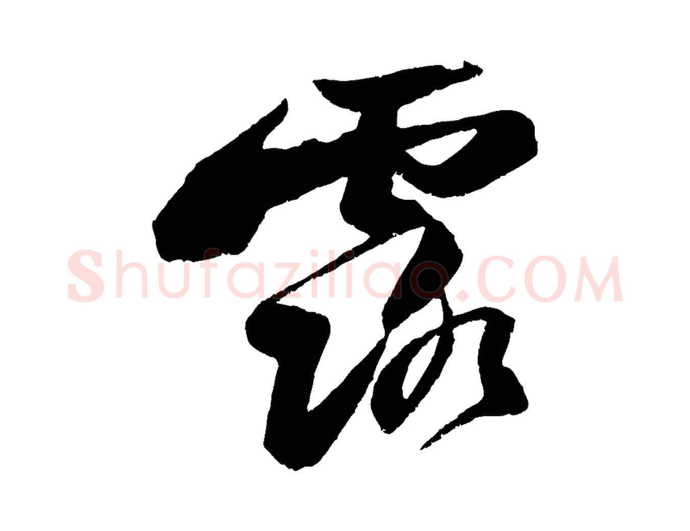 露毛笔行书写法,摘自宋代苏轼石恪画维摩赞