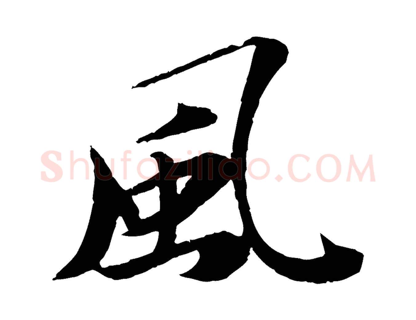 風毛笔行书写法,摘自宋代苏轼石恪画维摩赞