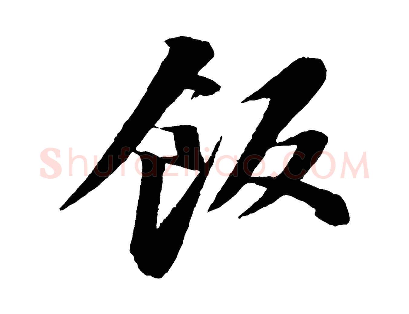 飯毛笔行书写法,摘自宋代苏轼石恪画维摩赞