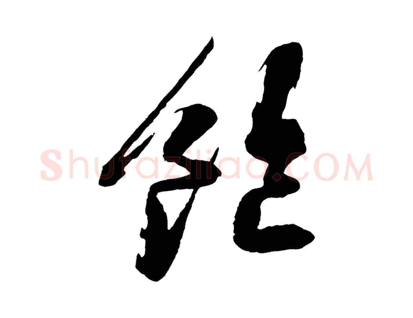 飽毛笔行书写法,摘自宋代苏轼石恪画维摩赞