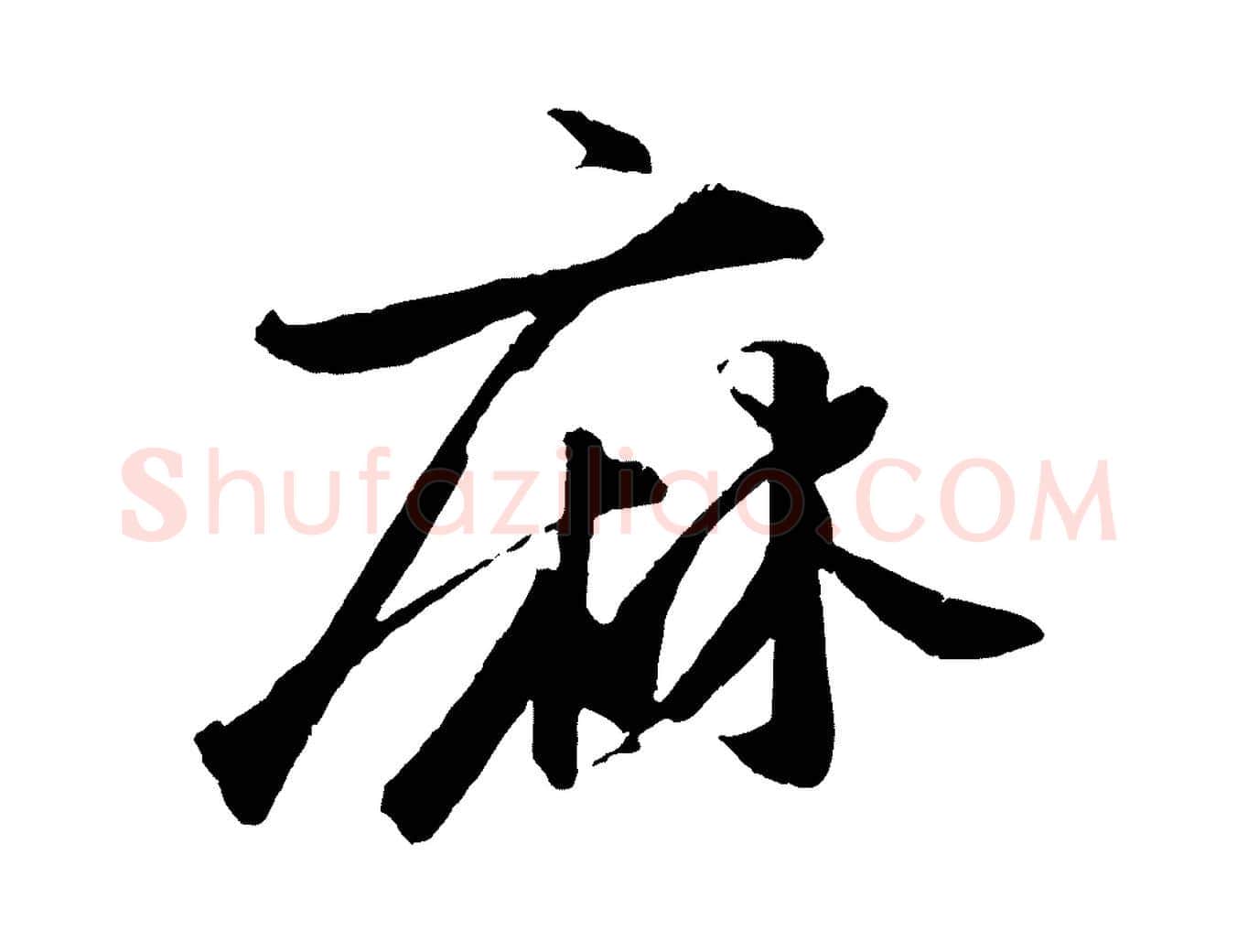 麻毛笔行书写法,摘自宋代苏轼石恪画维摩赞