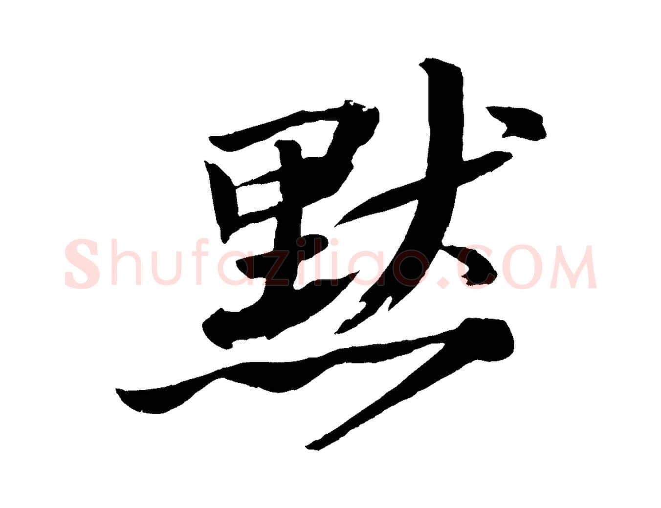 默毛笔行书写法,摘自宋代苏轼石恪画维摩赞