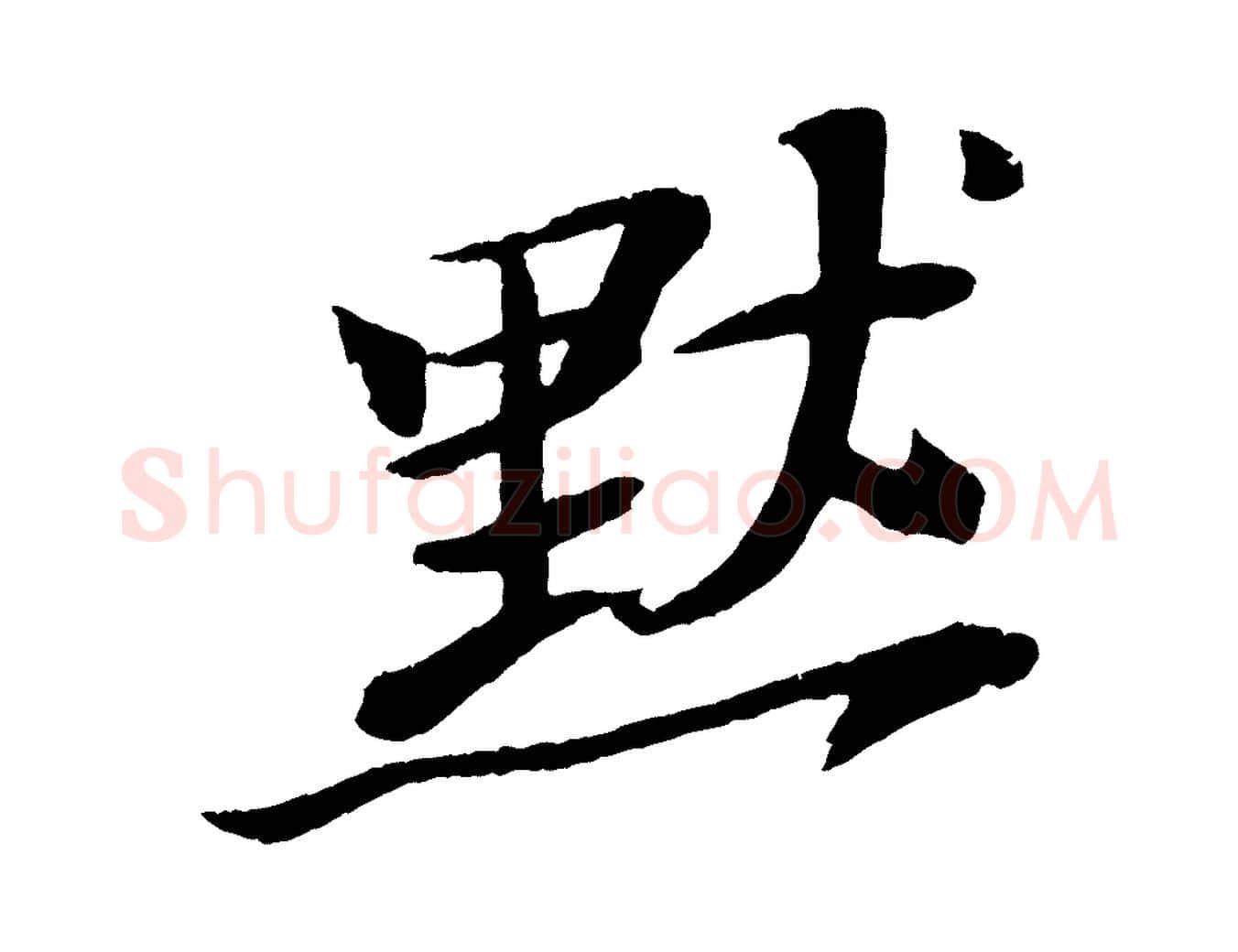 默毛笔行书写法,摘自宋代苏轼石恪画维摩赞