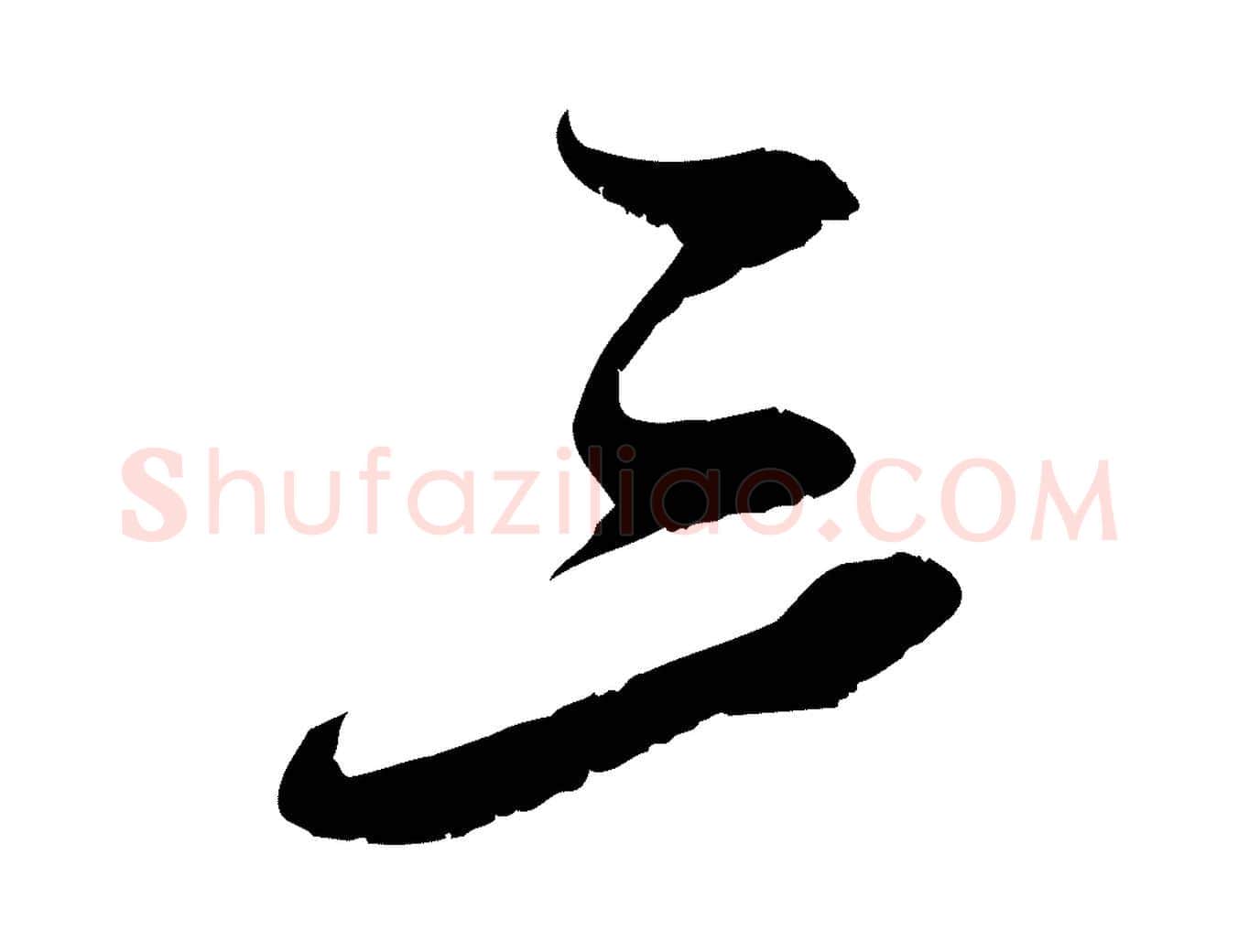 三毛笔行书写法,摘自宋代苏轼答钱穆父诗帖