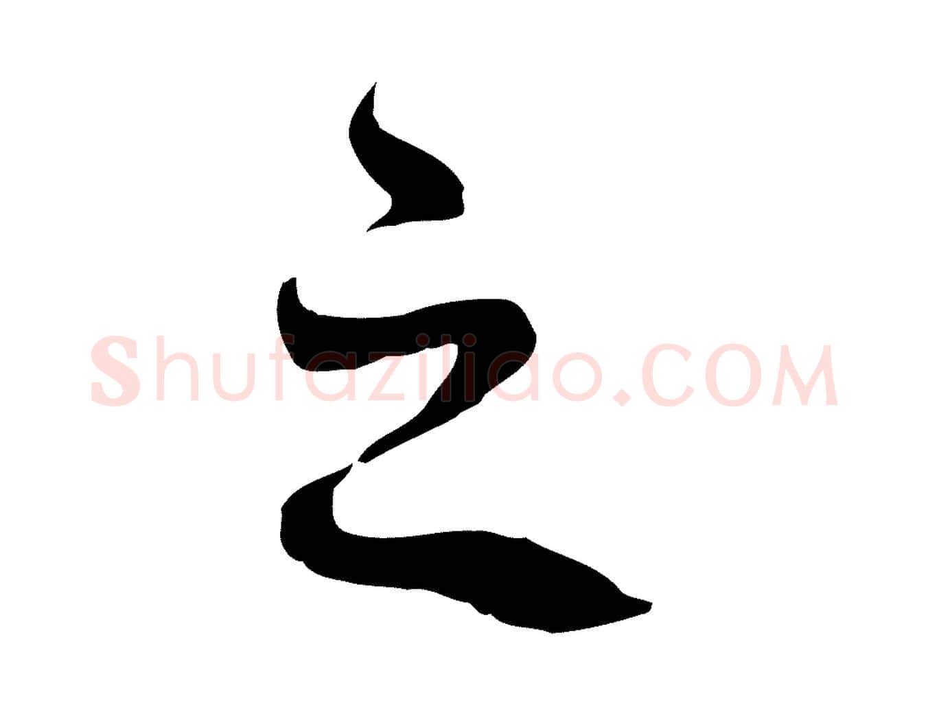 之毛笔行书写法,摘自宋代苏轼答钱穆父诗帖