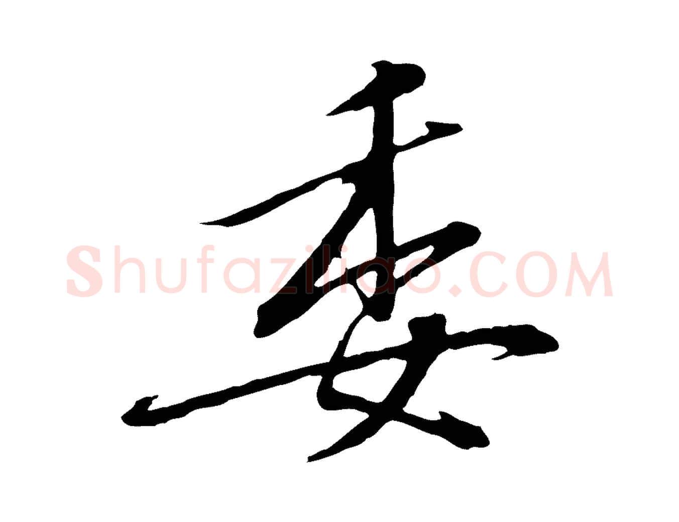 委毛笔行书写法,摘自宋代高宗千字文