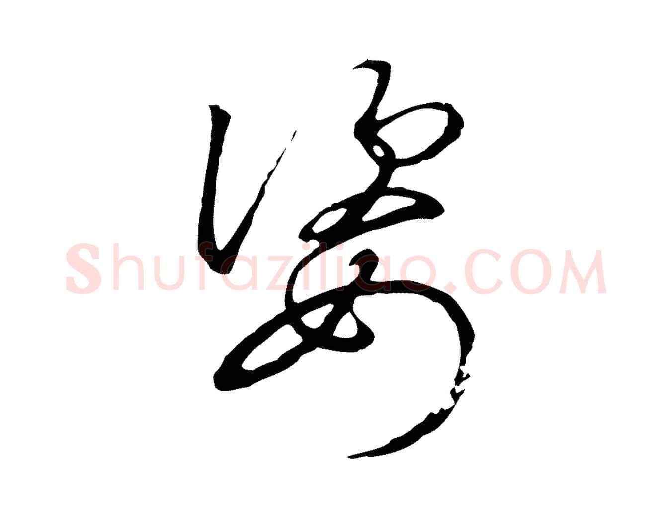 姿毛笔行书写法,摘自宋代高宗千字文
