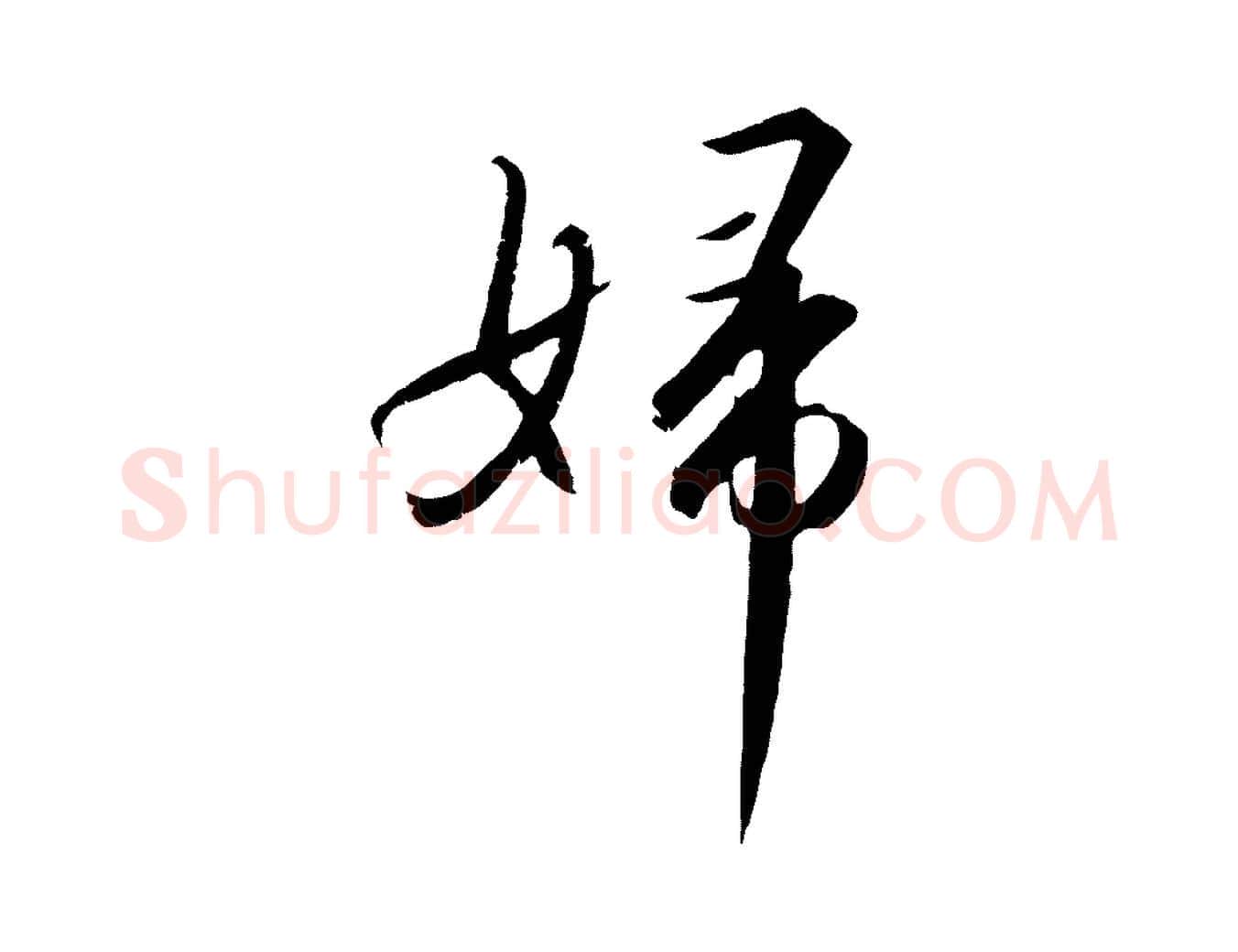 婦毛笔行书写法,摘自宋代高宗千字文