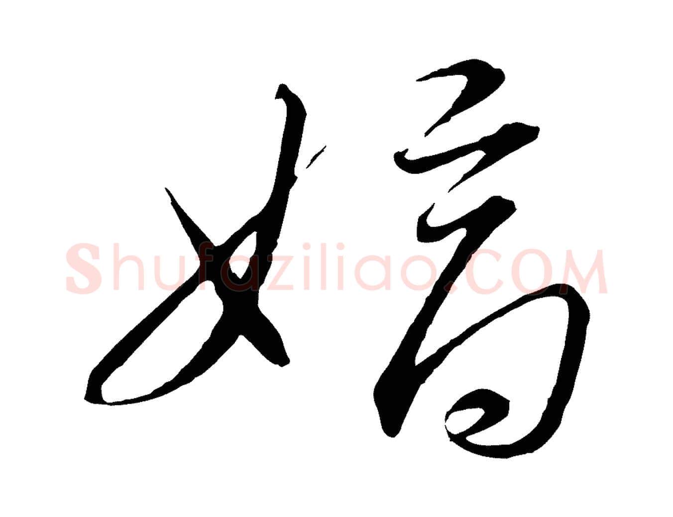 嫡毛笔行书写法,摘自宋代高宗千字文