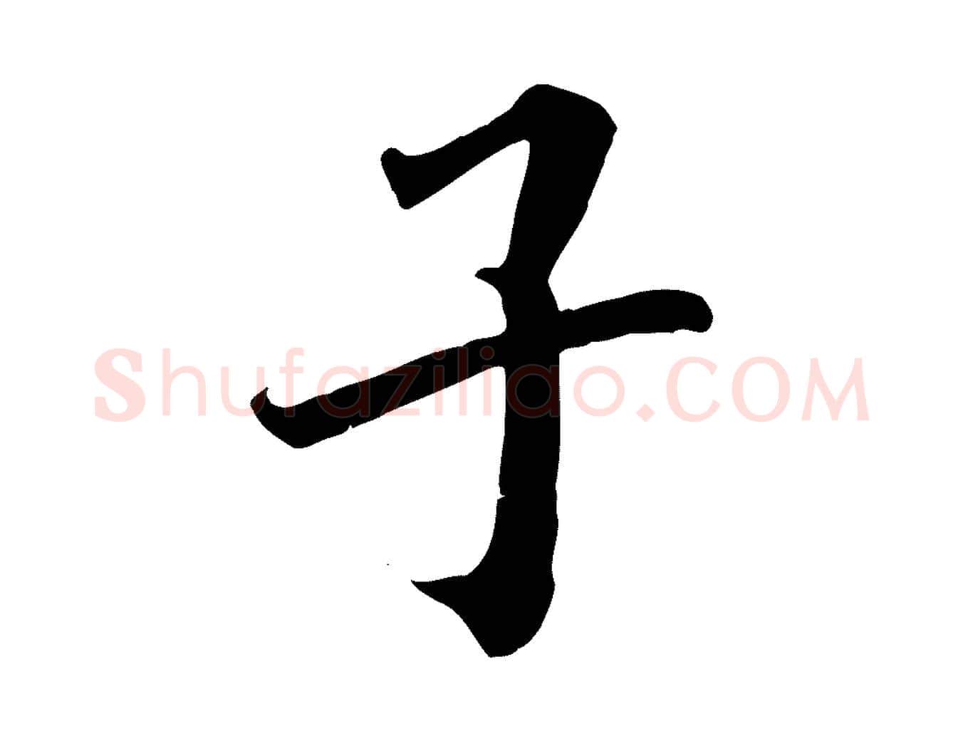 子毛笔行书写法,摘自宋代高宗千字文
