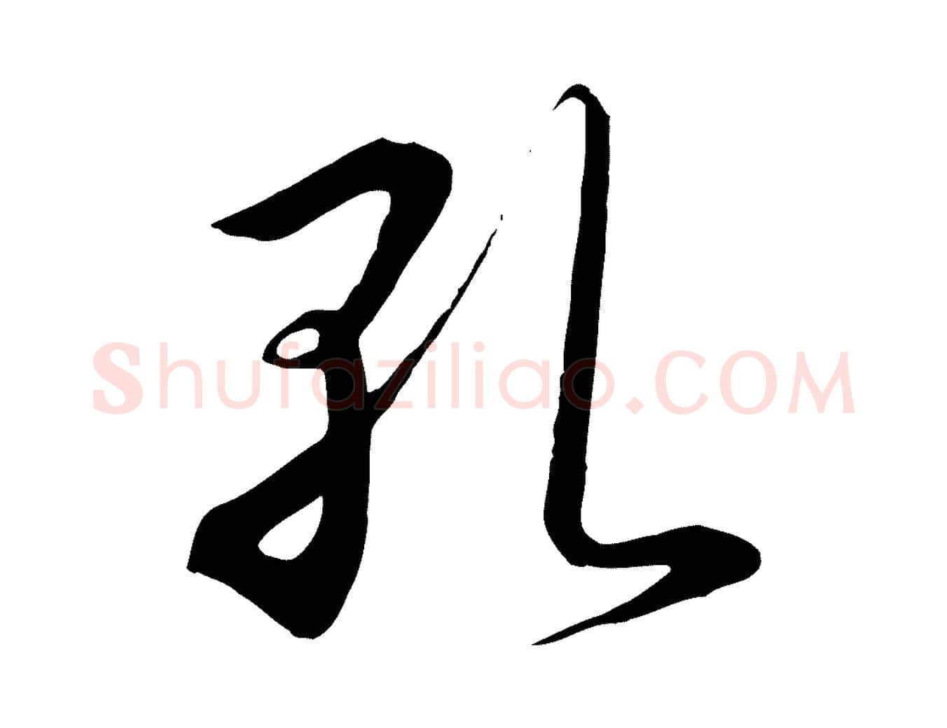 孔毛笔行书写法,摘自宋代高宗千字文