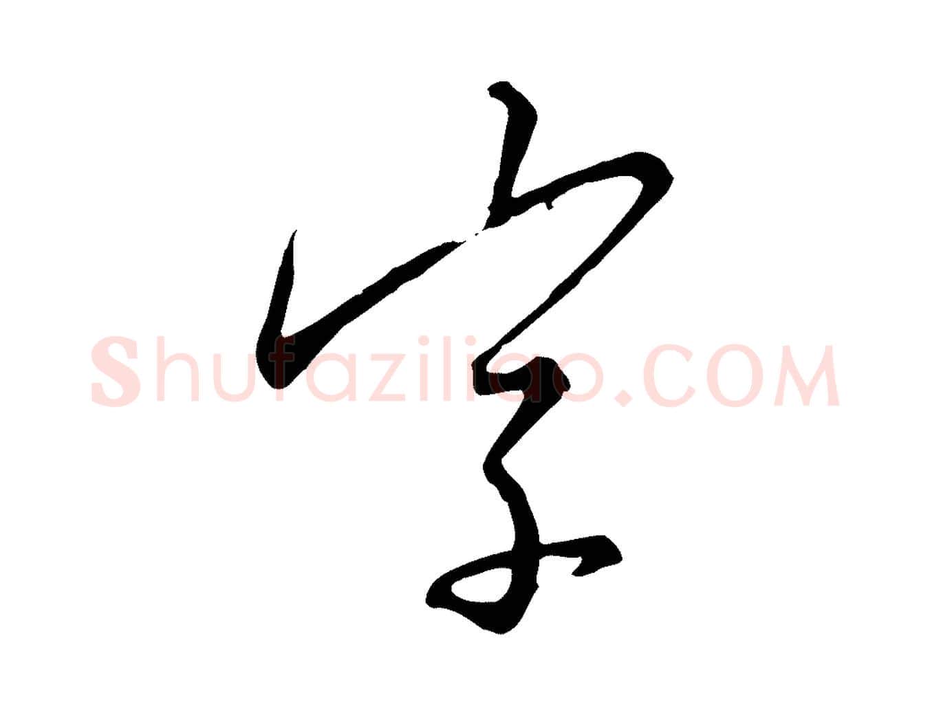 字毛笔行书写法,摘自宋代高宗千字文