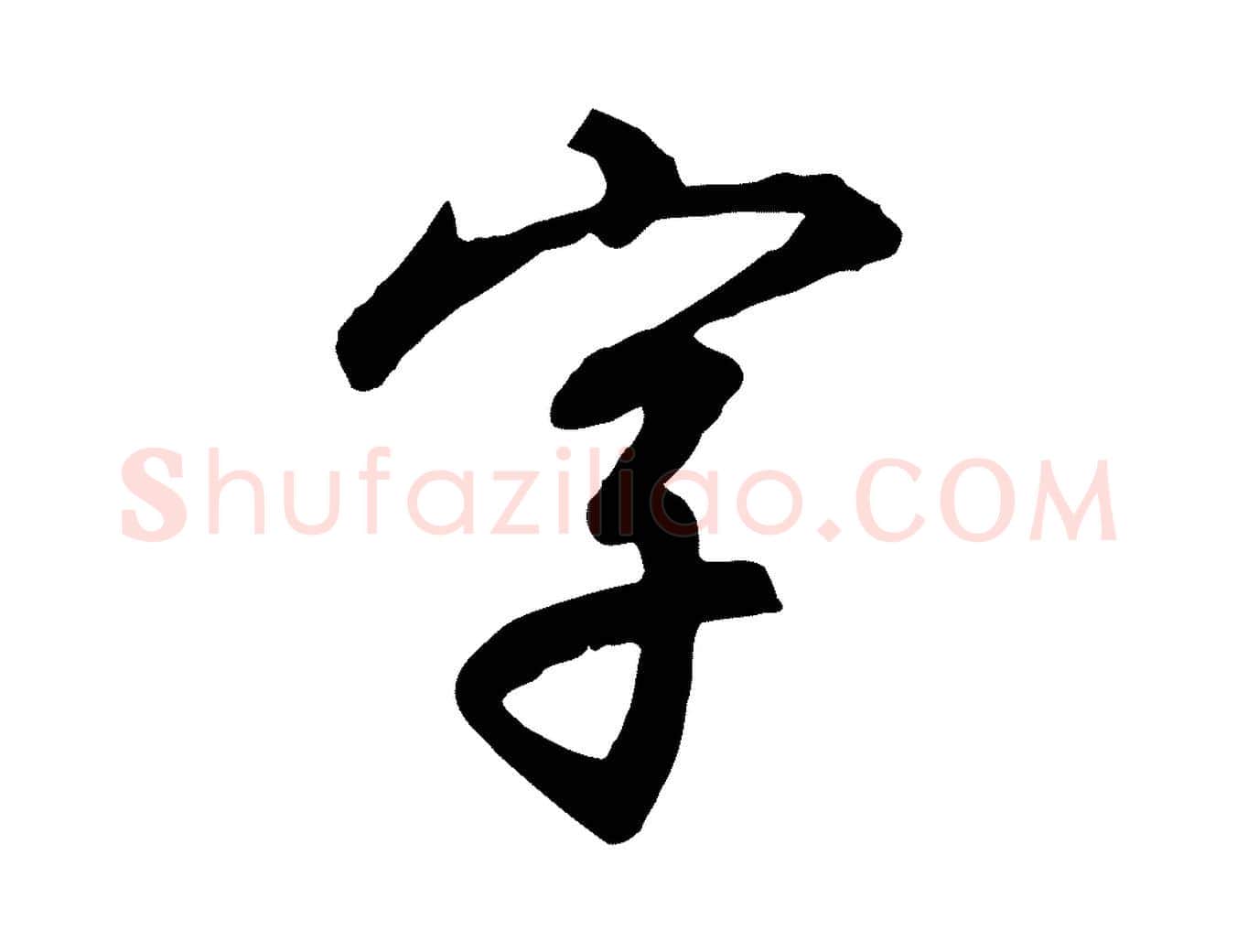 字毛笔行书写法,摘自宋代高宗千字文