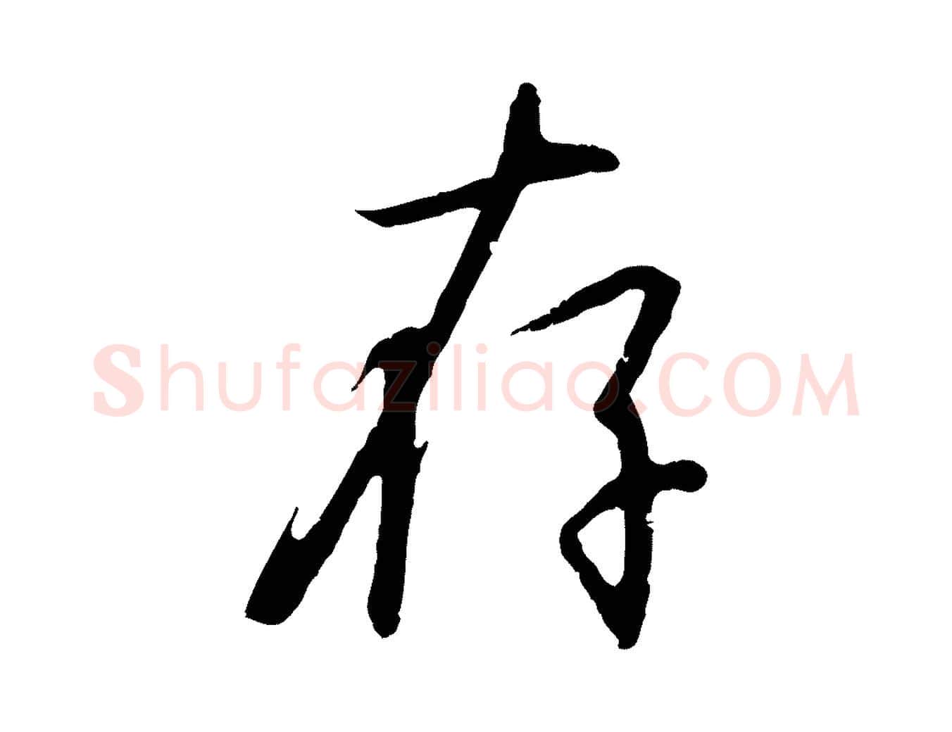 存毛笔行书写法,摘自宋代高宗千字文