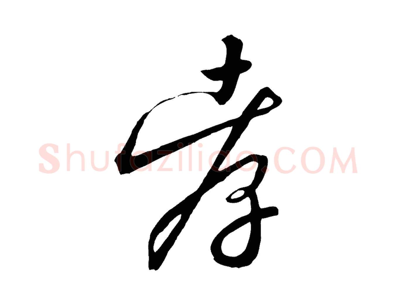 孝毛笔行书写法,摘自宋代高宗千字文