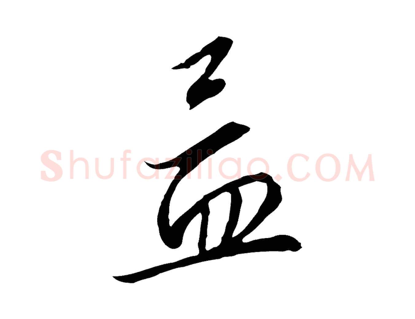 孟毛笔行书写法,摘自宋代高宗千字文