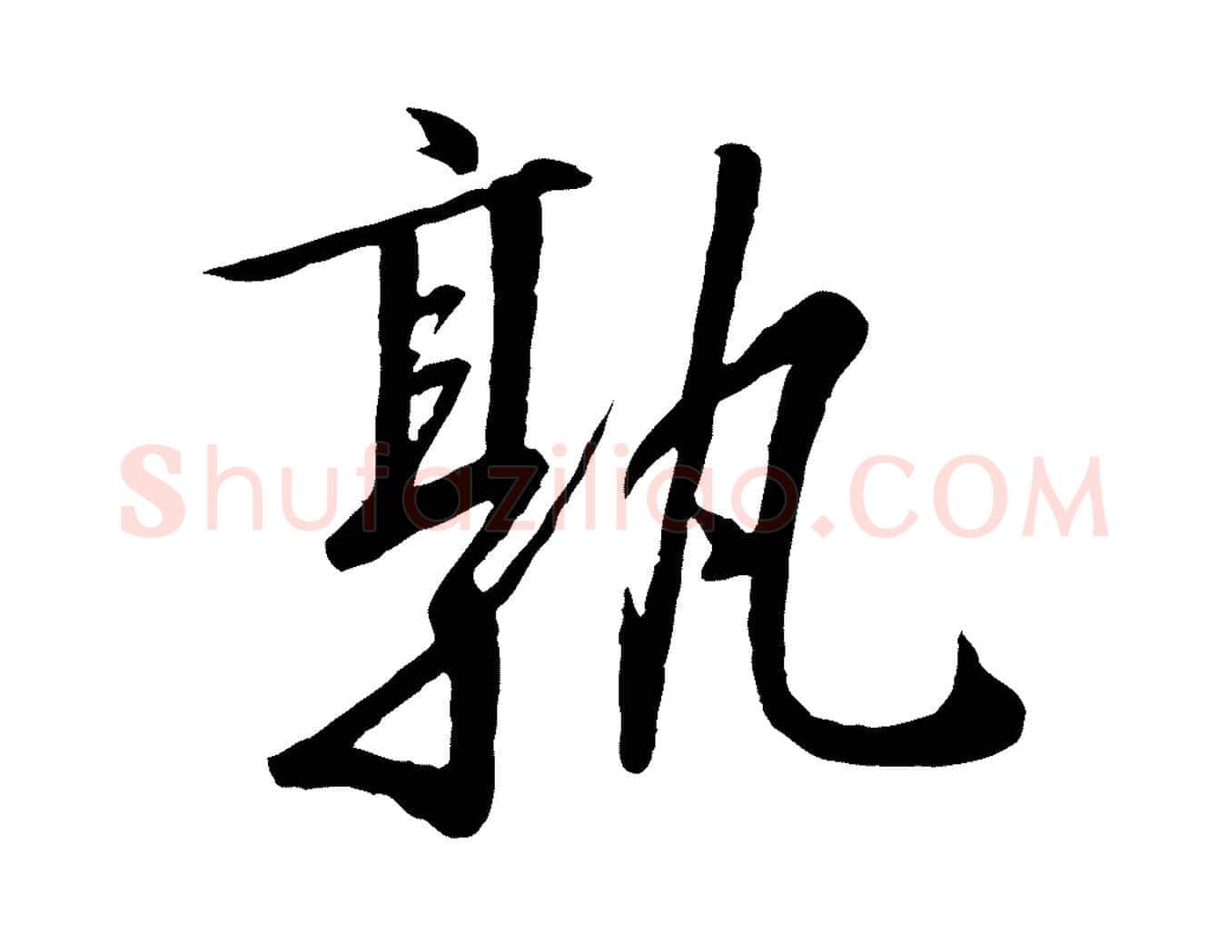 孰毛笔行书写法,摘自宋代高宗千字文