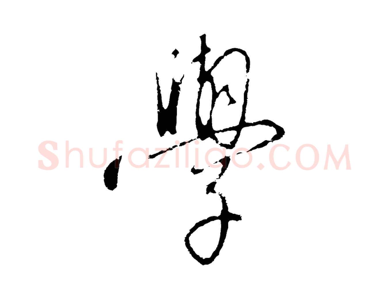 學毛笔行书写法,摘自宋代高宗千字文