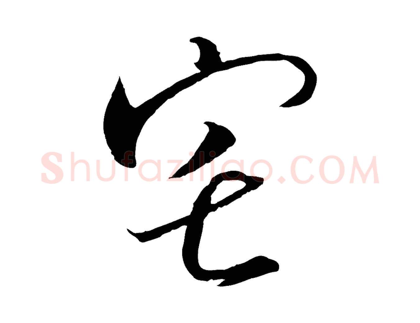宅毛笔行书写法,摘自宋代高宗千字文