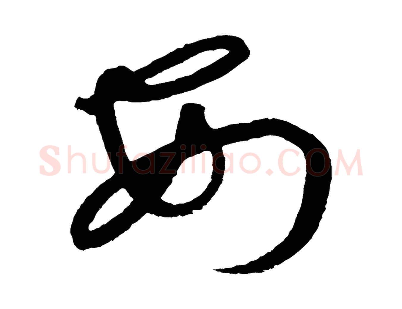 安毛笔行书写法,摘自宋代高宗千字文
