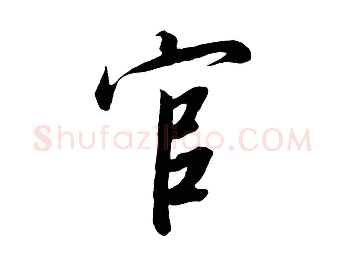 官毛笔行书写法,摘自宋代高宗千字文