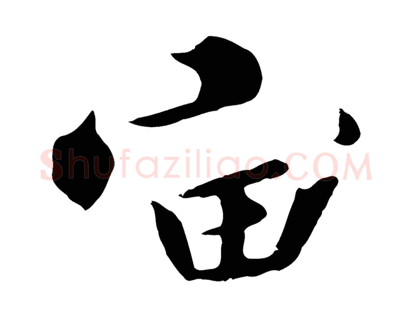 宙毛笔行书写法,摘自宋代高宗千字文