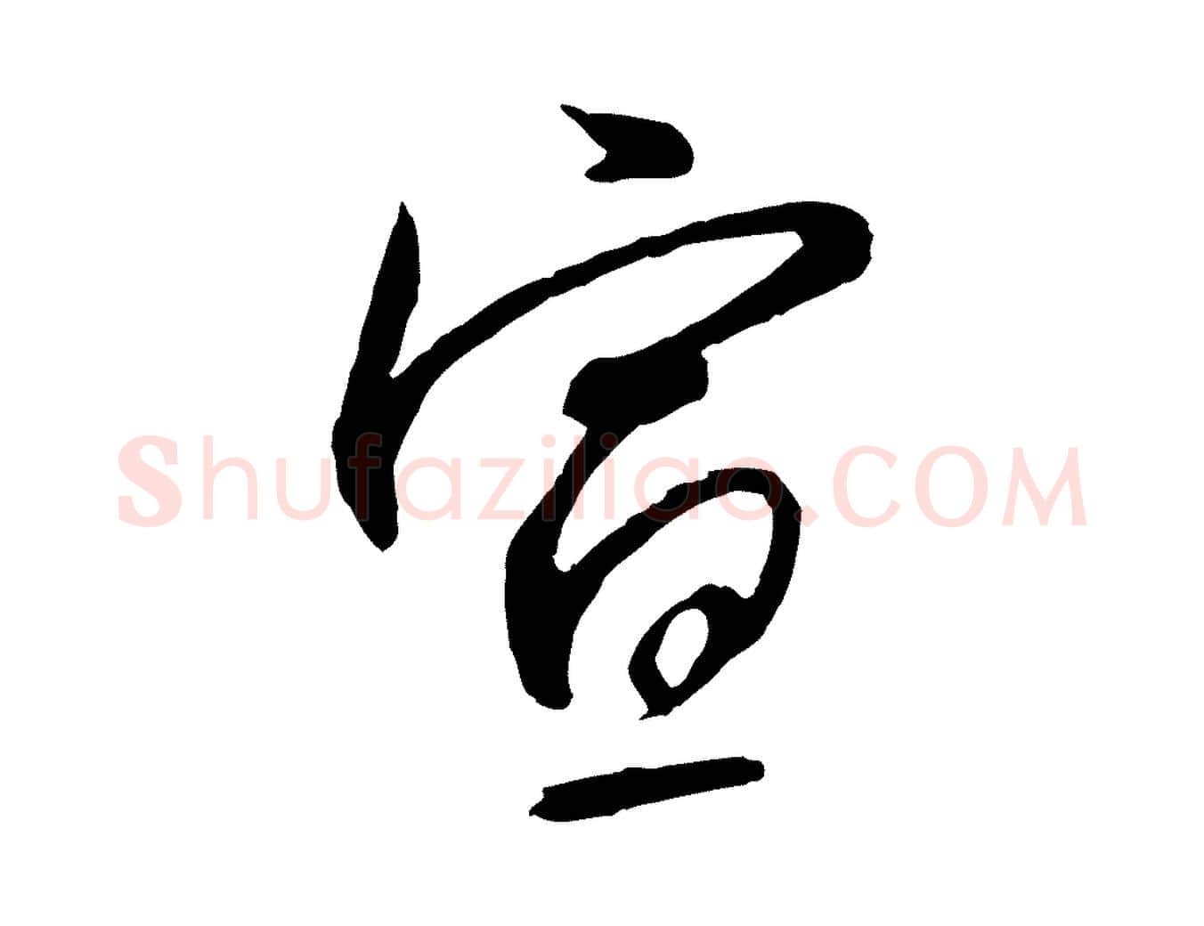 宣毛笔行书写法,摘自宋代高宗千字文