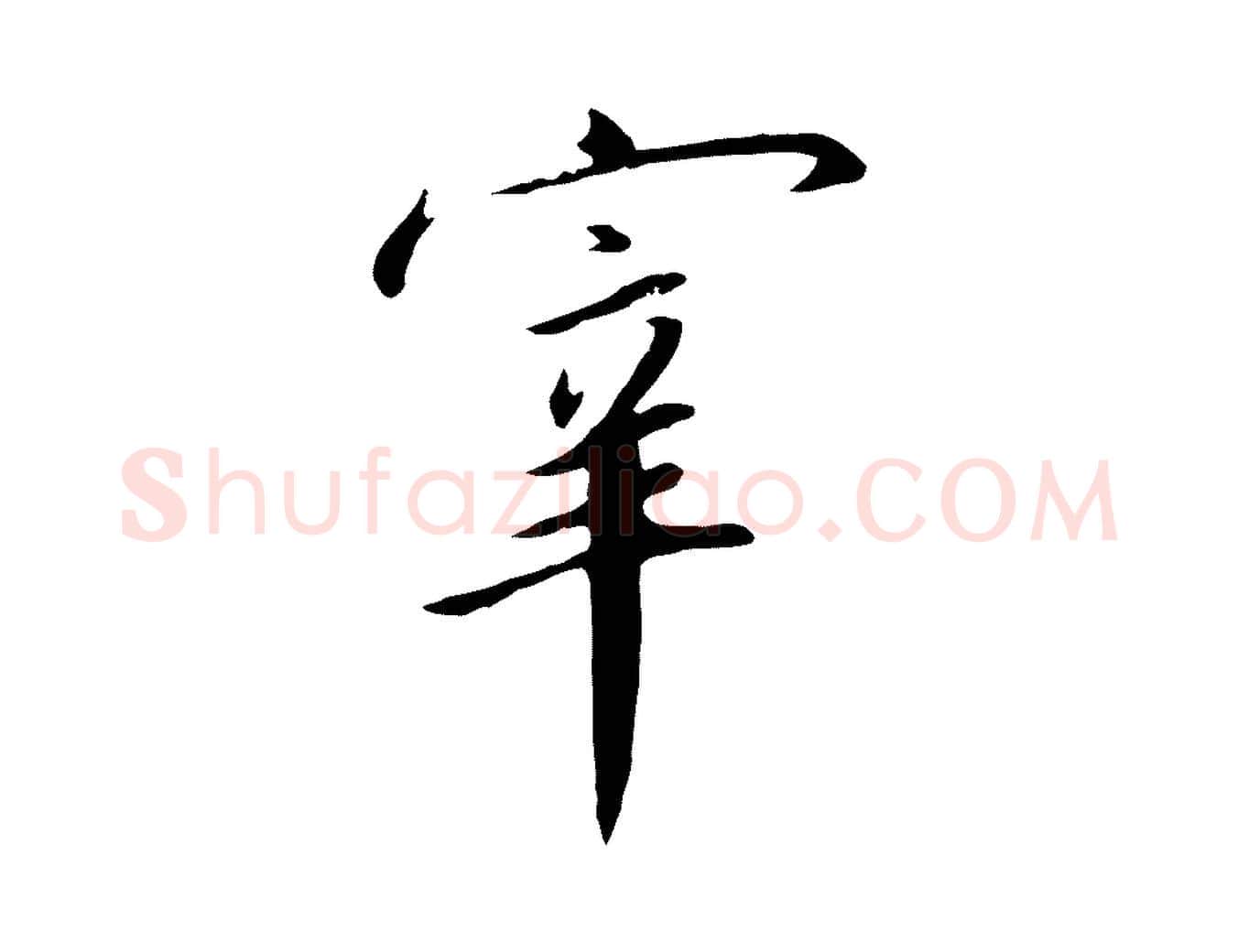 宰毛笔行书写法,摘自宋代高宗千字文