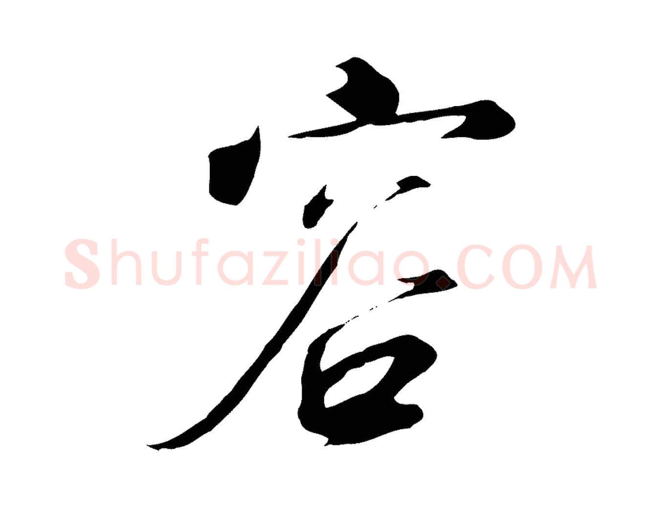 容毛笔行书写法,摘自宋代高宗千字文