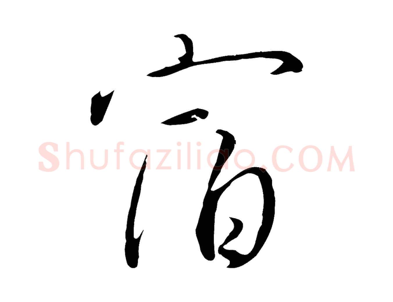 宿毛笔行书写法,摘自宋代高宗千字文