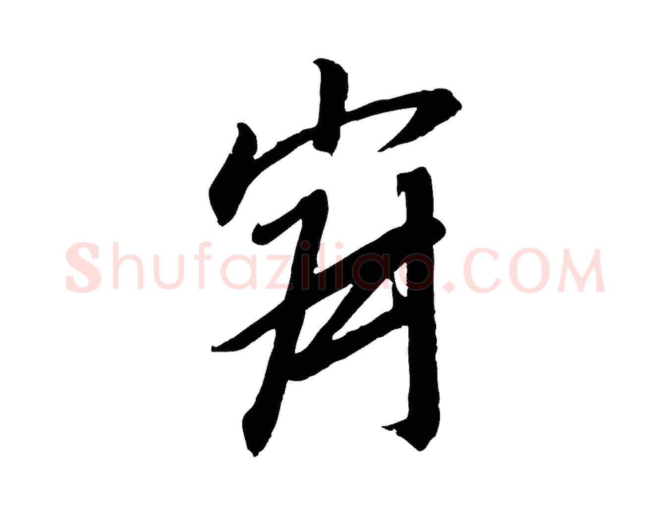 寂毛笔行书写法,摘自宋代高宗千字文