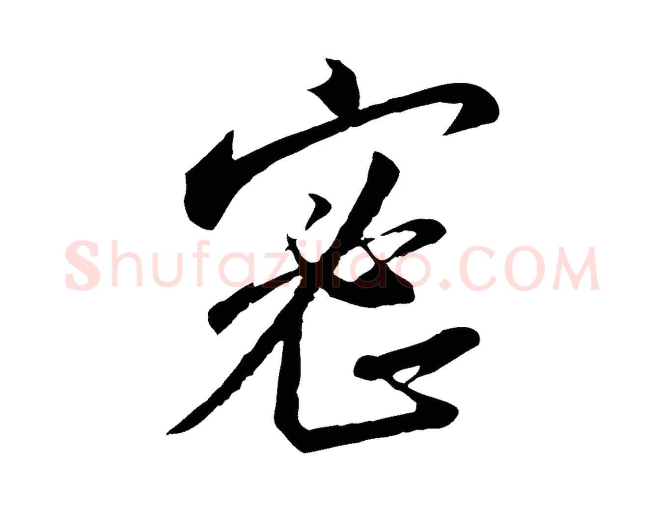 密毛笔行书写法,摘自宋代高宗千字文
