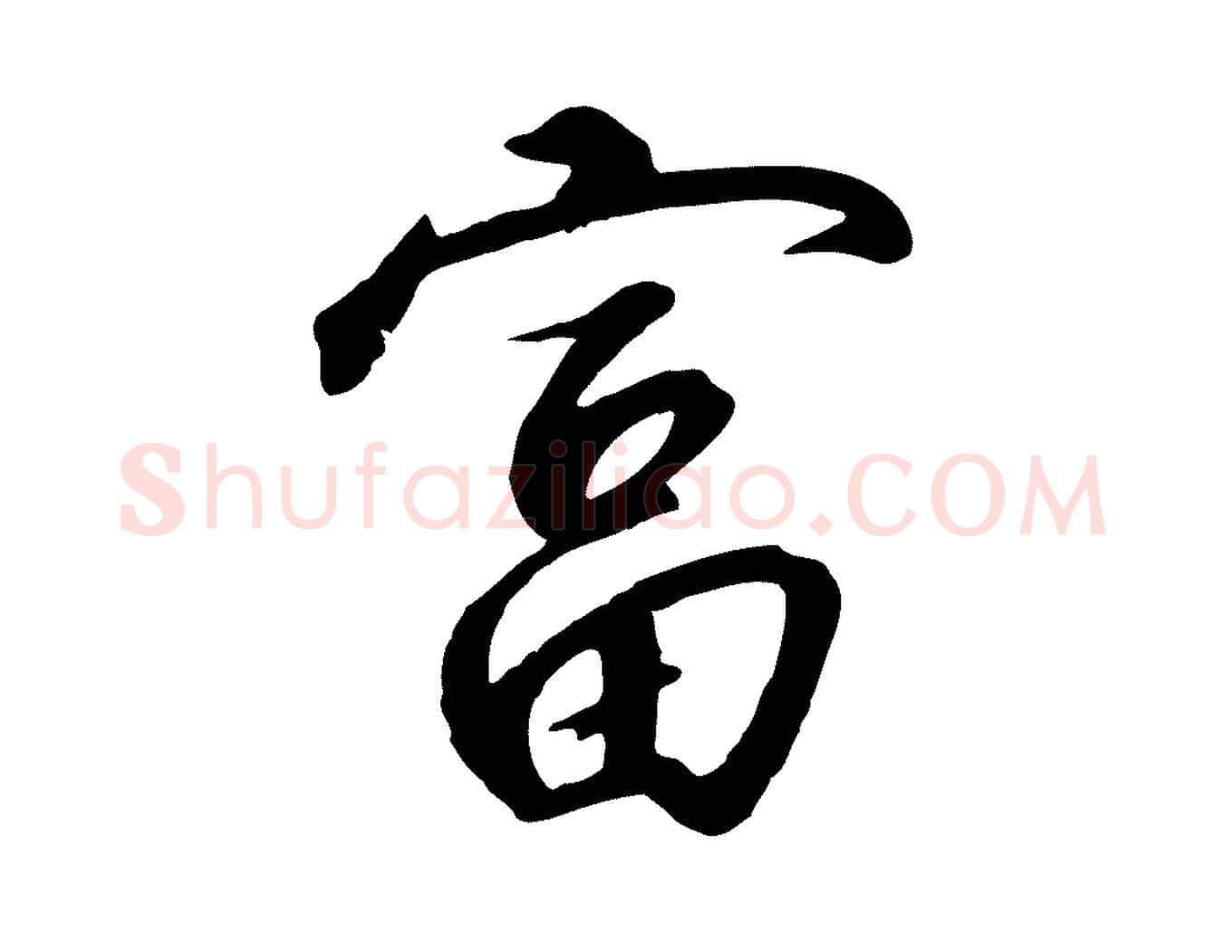 富毛笔行书写法,摘自宋代高宗千字文