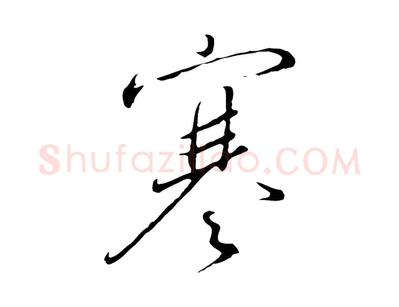 寒毛笔行书写法,摘自宋代高宗千字文