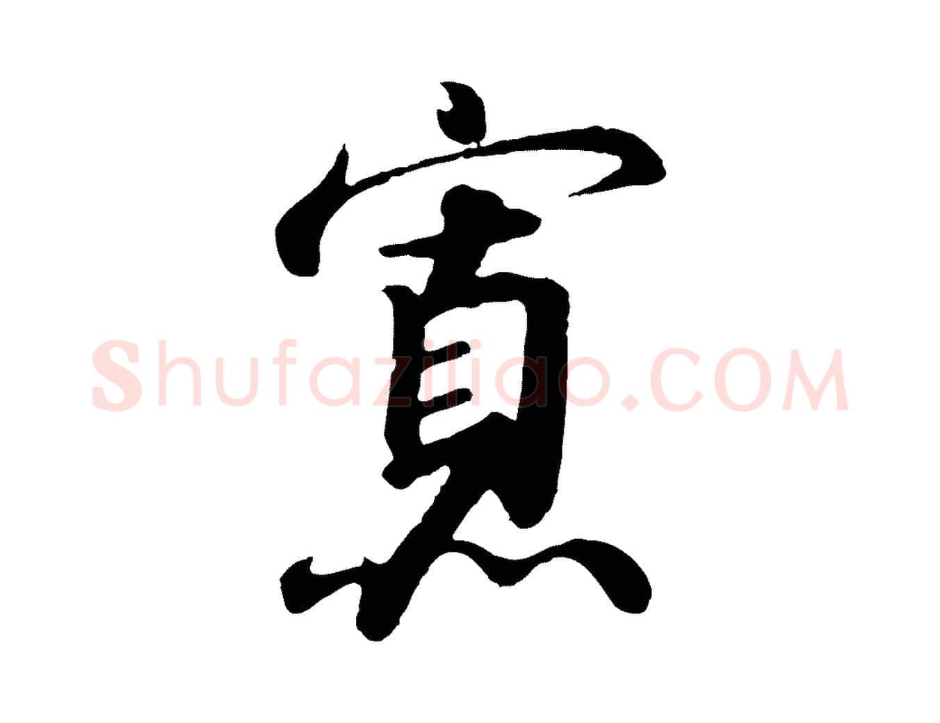 寡毛笔行书写法,摘自宋代高宗千字文